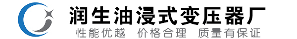 上甘岭油浸式变压器-上甘岭变压器厂-上甘岭变压器生产厂家